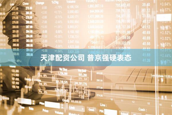 天津配资公司 普京强硬表态