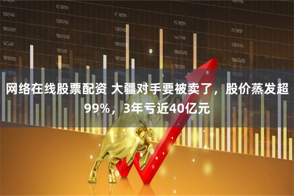 网络在线股票配资 大疆对手要被卖了,股价蒸发超99%,3年亏近40亿元