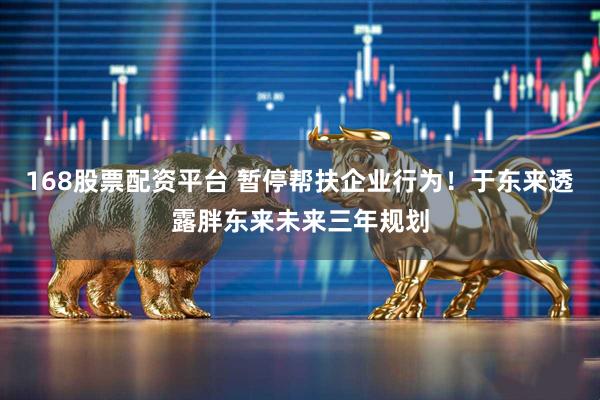 168股票配资平台 暂停帮扶企业行为！于东来透露胖东来未来三年规划